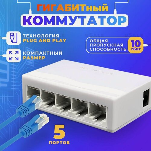 Изображение товара Гигабитный Коммутатор 5 портовый 10/100/1000мбит.10гбит общая пропускная спобосность
