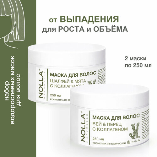 NOLLA naturelle Набор водорослевых масок от выпадения и для роста волос БЕЙ и перец шалфей и мята с коллагеном 250 мл 250 мл Для блеска и объема волос Профессиональная косметика Нолла Натурелле 2520₽