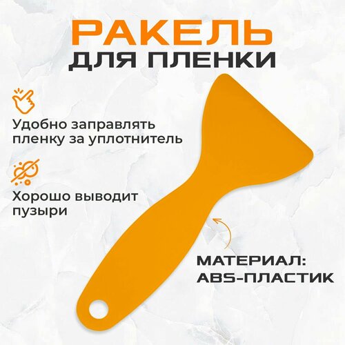 Ракель-лопатка 6 см для пленки
