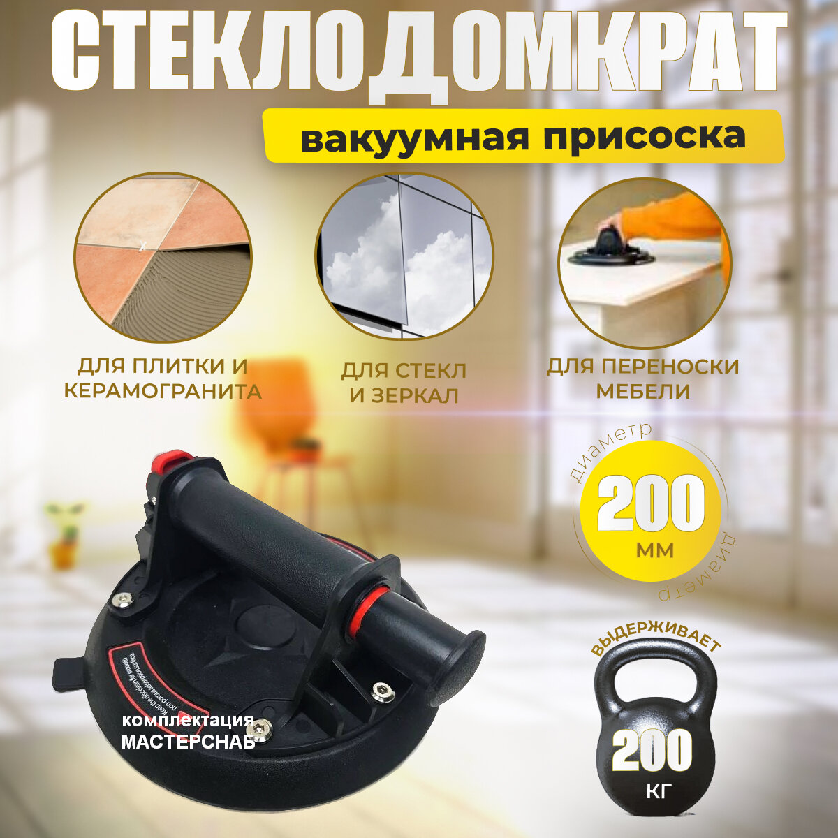 фото Вакуумная присоска для плитки и стекла, 200кг, кейс, ремкомплект, А002