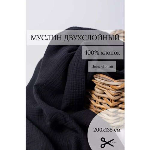 Ткань двухслойный муслин для шитья 200135 2044₽