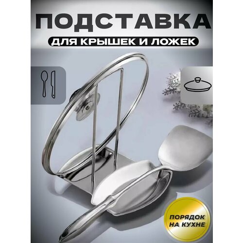 Кухонный держатель для крышек и ложек 505₽