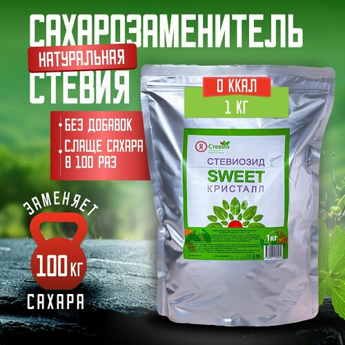 фото Я стевия заменитель сахара стевиозид sweet кристалл, пакет порошок, 1 кг, 1 л