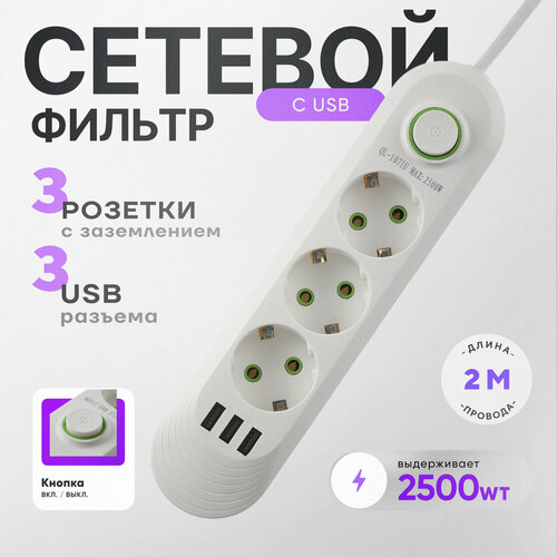 Удлинитель сетевой фильтр с USB 2 м с заземлением