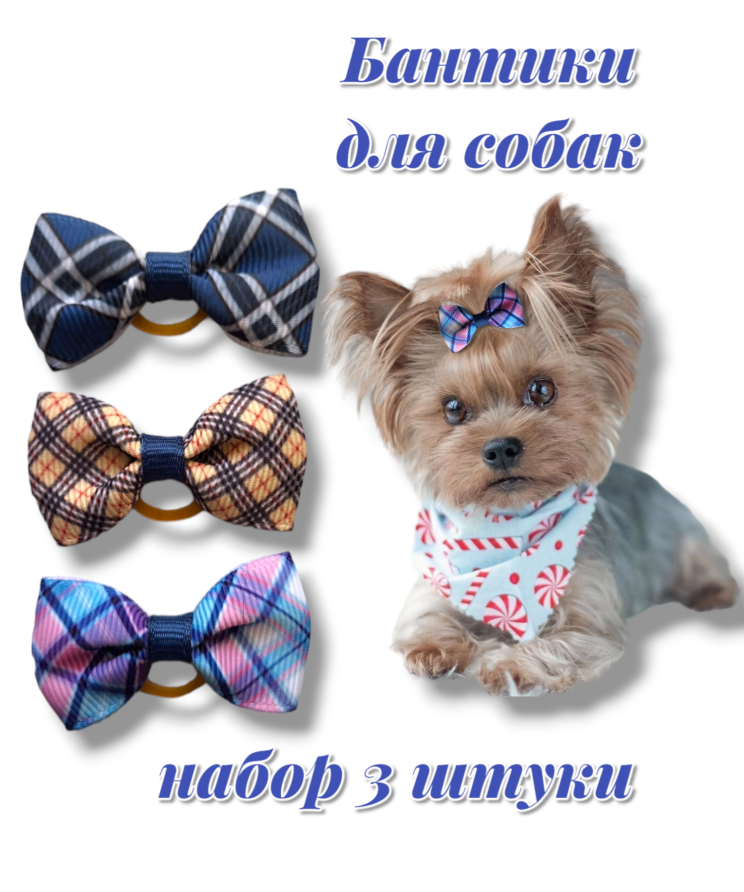 Бантики для собак