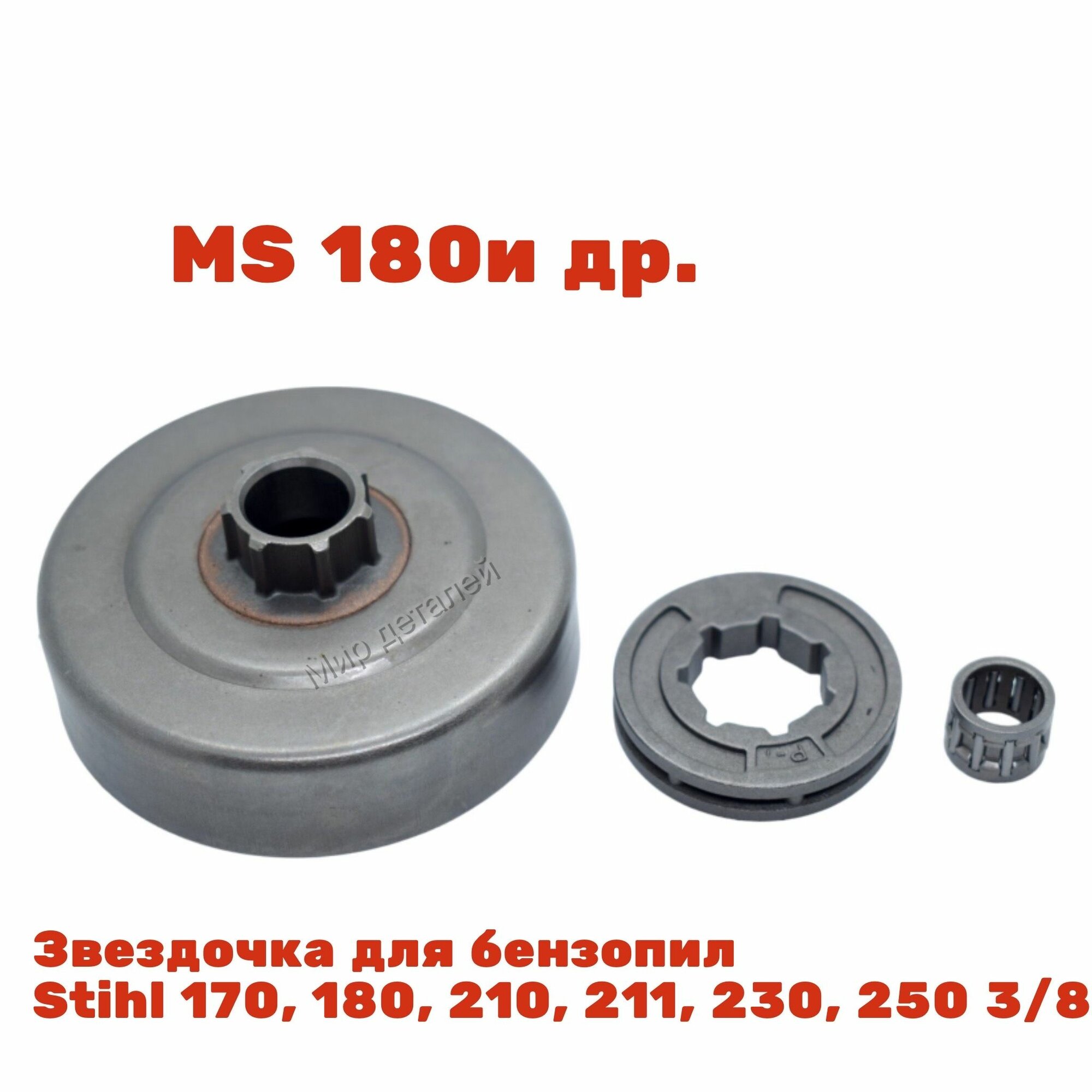 фото Звездочка для бензопилы Stihl MS 170, 180, 210, 211, 230, 250 3/8" (Штиль 180) в сборе с венцом (00006421240 AEZ)