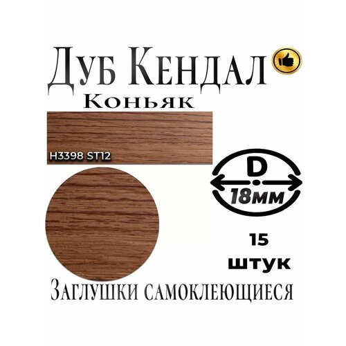 Заглушки самоклеящиеся, ABS, Дуб Кендал коньяк, D18мм