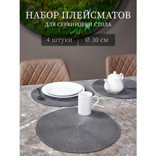 Салфетки на стол сервировочные 4 шт диаметр 30 см ПВХ темно-серые 1199₽