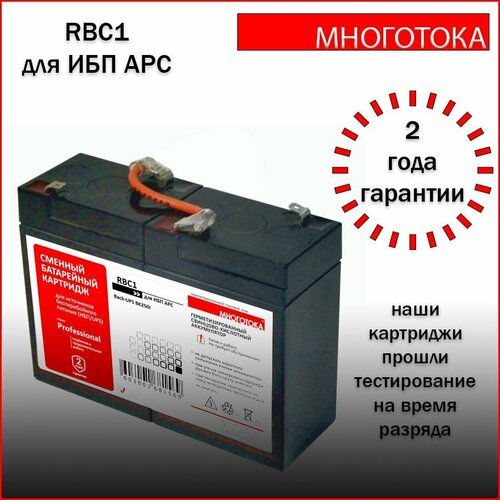 Многотока RBC1 Professional сменный батарейный картридж для ИБП APC