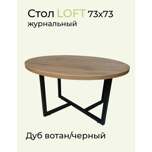Стол журнальный Лофт круглый 73х73х45 см Дуб вотан/черный