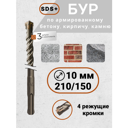 Бур SDS для перфоратора 10х210150 по бетону 3 шт 893₽
