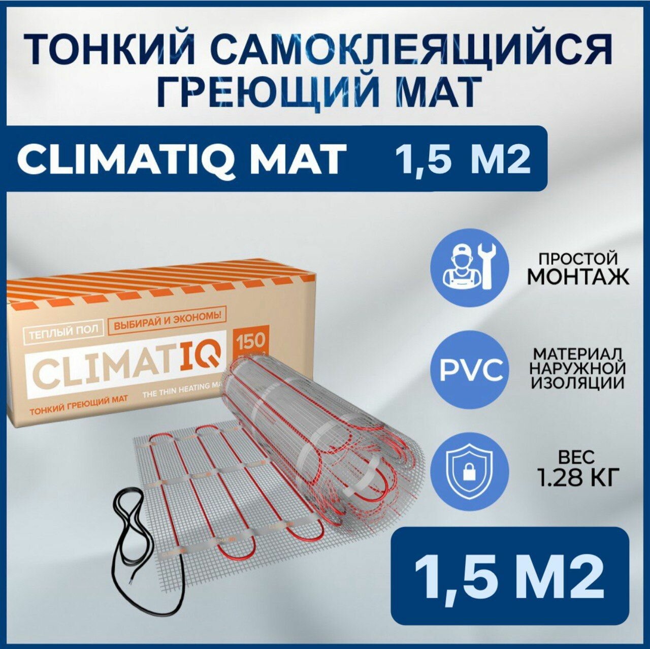 Тонкий самоклеящийся греющий мат CLIMATIQ MAT 1.5 м2