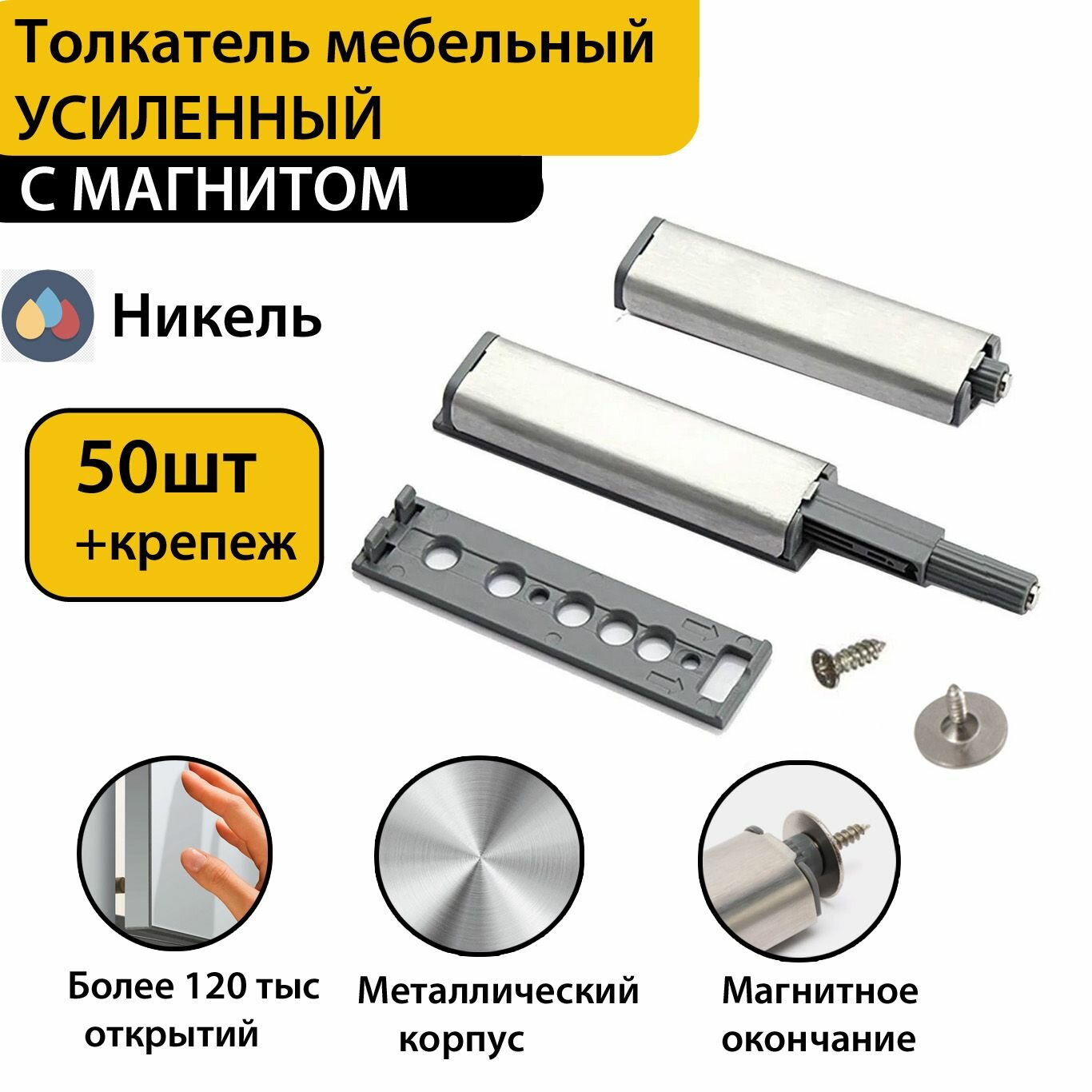 Толкатель мебельный(демпфер) для фасада PUSH-OPEN с магнитным окончанием, усиленный, 50 шт в комплекте