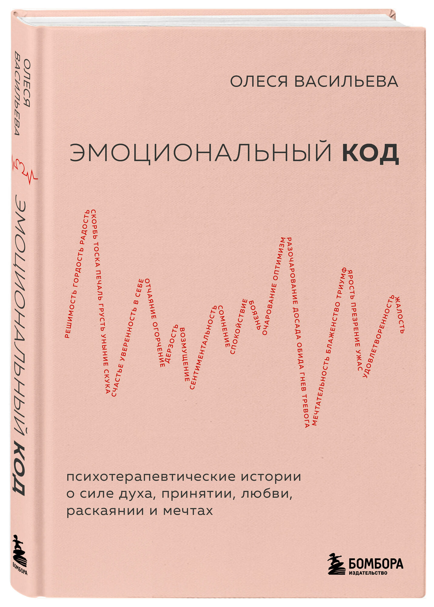 Эмоциональный код (Васильева Олеся Вячеславовна) - фото №1