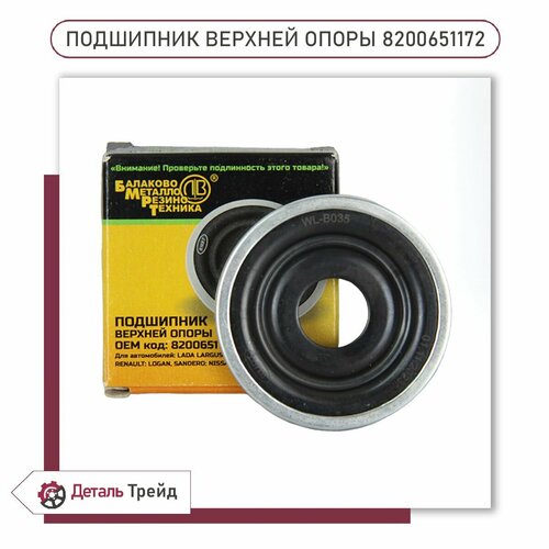 Подшипник опоры передней стойки бмрт для а/м Lada Largus, Renault Logan, Sandero, 8200651172