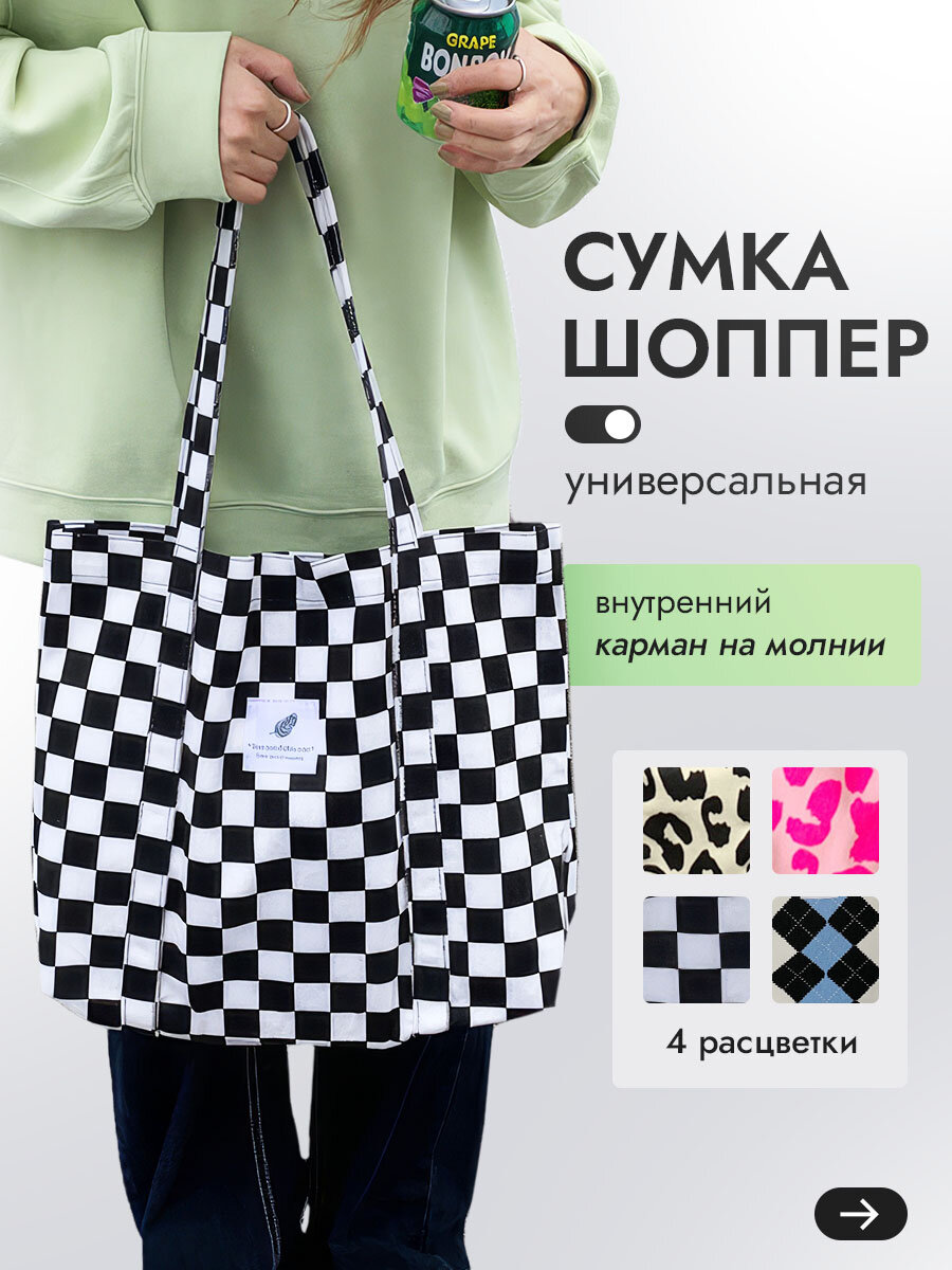 Сумка шоппер