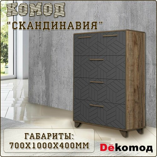 Комод напольный с выдвижными ящиками для одежды и личных вещей «Скандинавия» прикроватный для гостиной, спальни, детской, прихожей 700Х1000Х400мм