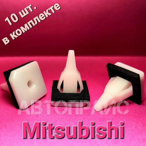 Клипса крепления молдинга порога митсубиси _ 10 шт