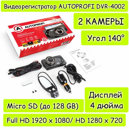 Видеорегистратор 1080Р угол обзора 140 дисплей 4 камера заднего вида AUTOPROFI DVR-4002 3850₽