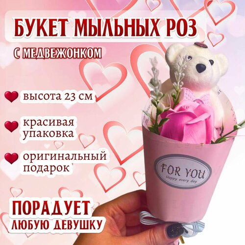 Букет из мыла и игрушки Мыльные цветы розы и мишка - подарочный набор для девушек и женщин розовый 439₽
