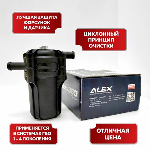Фильтр с отстойником ГБО ALEX ULTRA 360