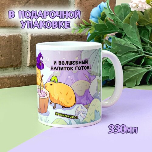 Кружка с приколом милый принт капибары маги