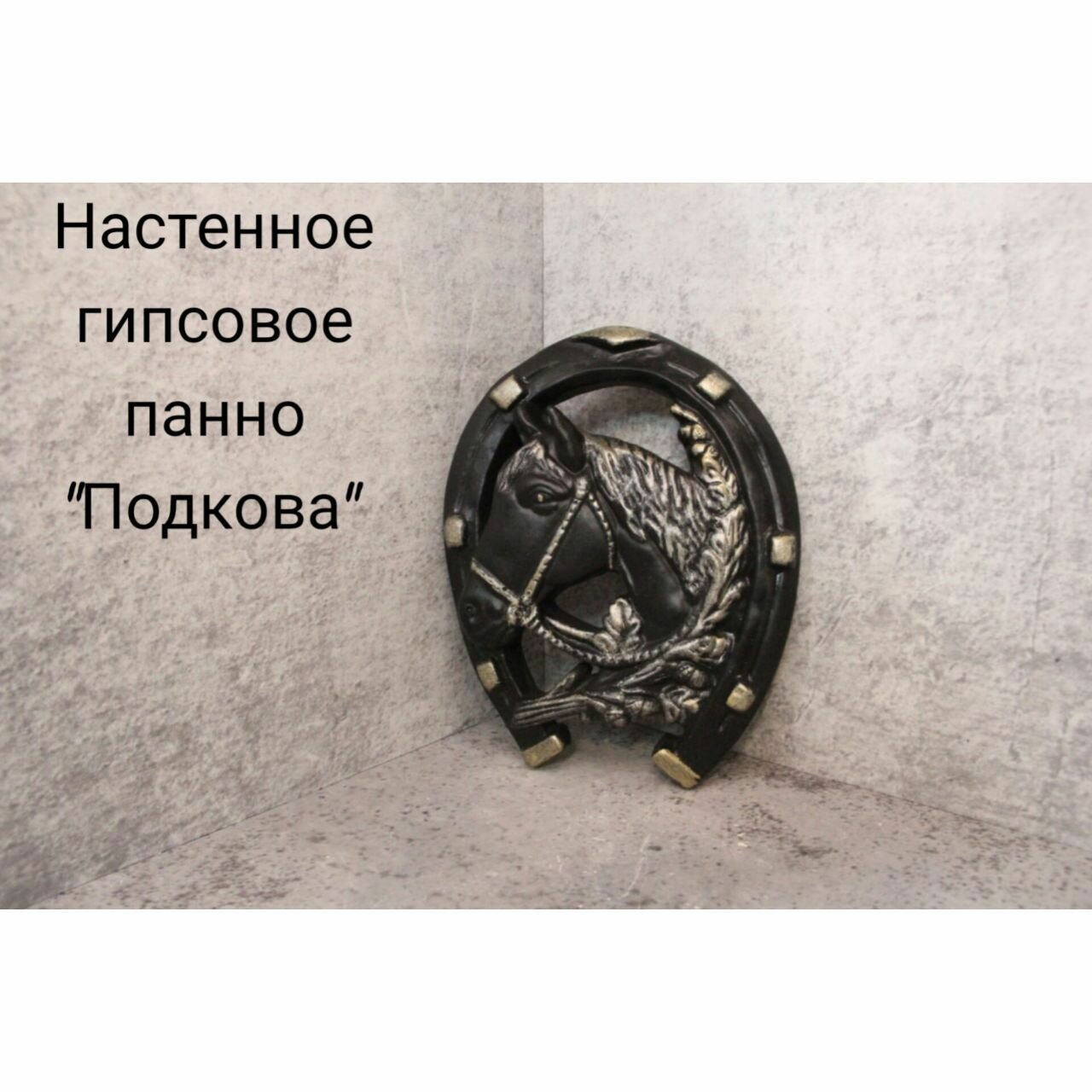 Панно на стену Подкова (Черное с золотом)/ Декор на стену Лошадь / Гипсовое панно Конь