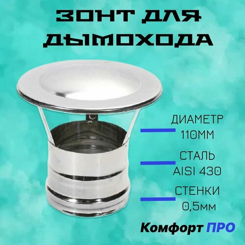 Зонт для дымохода Ferrum по дыму Ф110