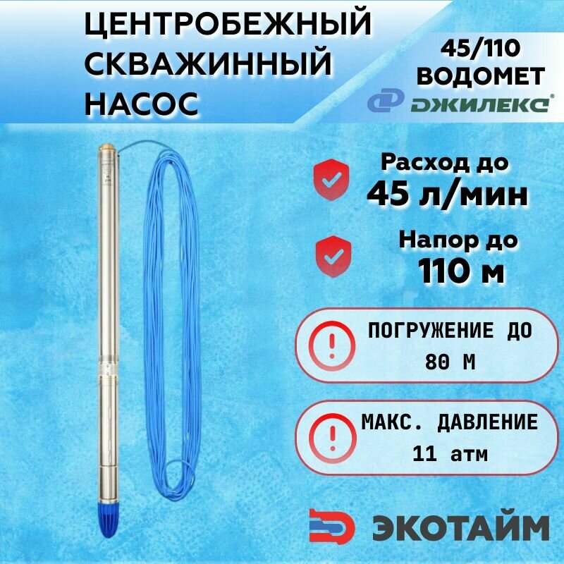 Насос погружной скважинный ДЖИЛЕКС 45/110 водомет 3ДК, 45 л/мин, Н-110 м, 1200 Вт