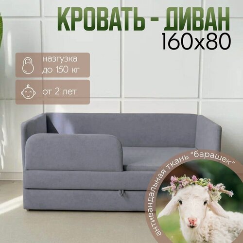 Изображение товара Детский диван-кровать 160х80, в ткани Барашек, цвет серый, бортиком безопасности и матрасом с чехлом в цвет кровати, кровать детская от 3 лет