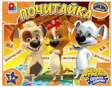 Настольная игра "Почитайка" Белка и Стрелка озорная семейка
