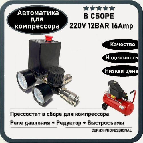 Изображение товара Прессостат / Реле давления + Редуктор в сборе для компрессора 220Вт 16Амп 12Bar (быстросъемы)