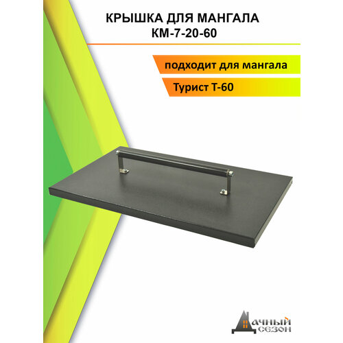 Крышка для мангала