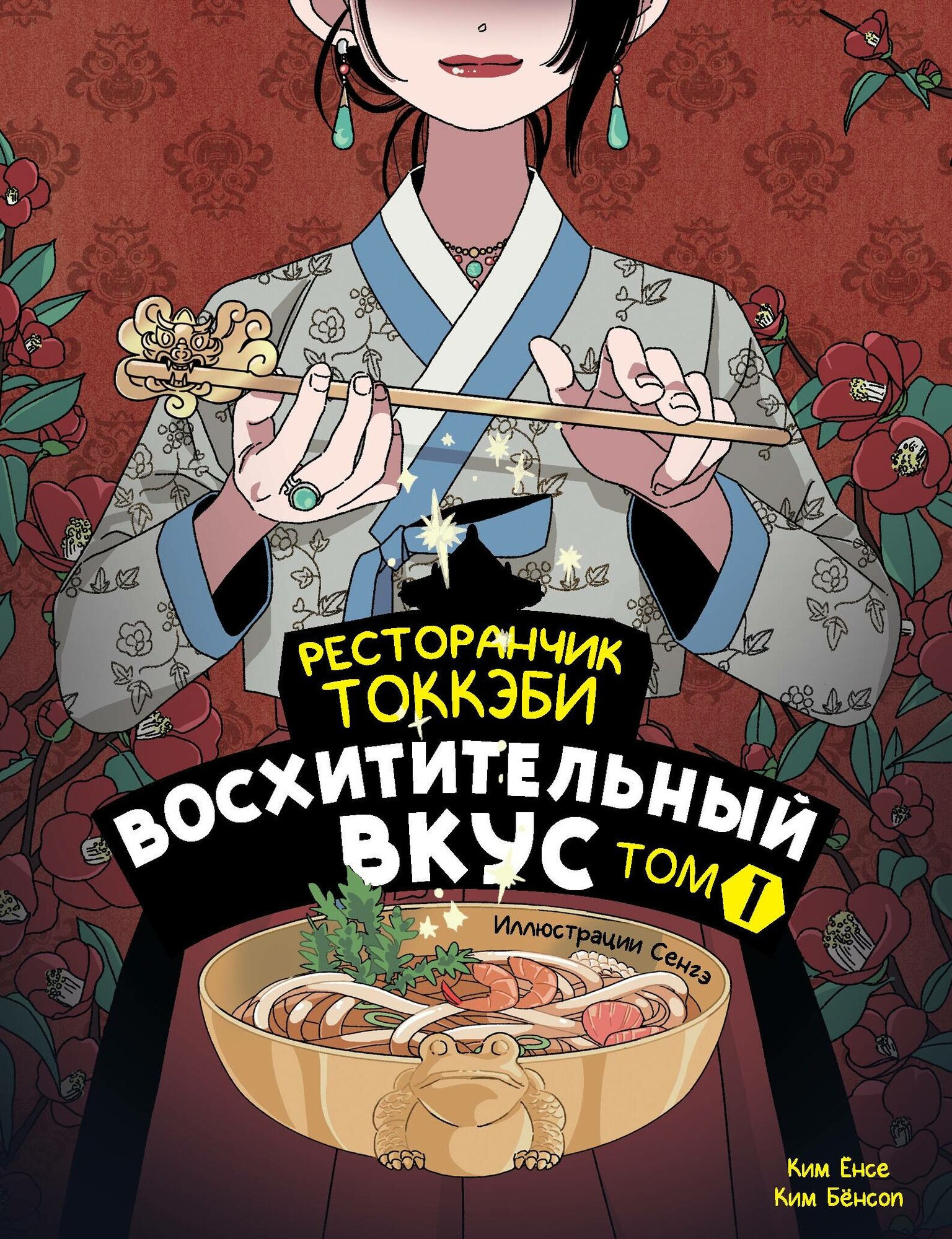 Ресторанчик токкэби. Восхитительный вкус. Том 1 - фото №2