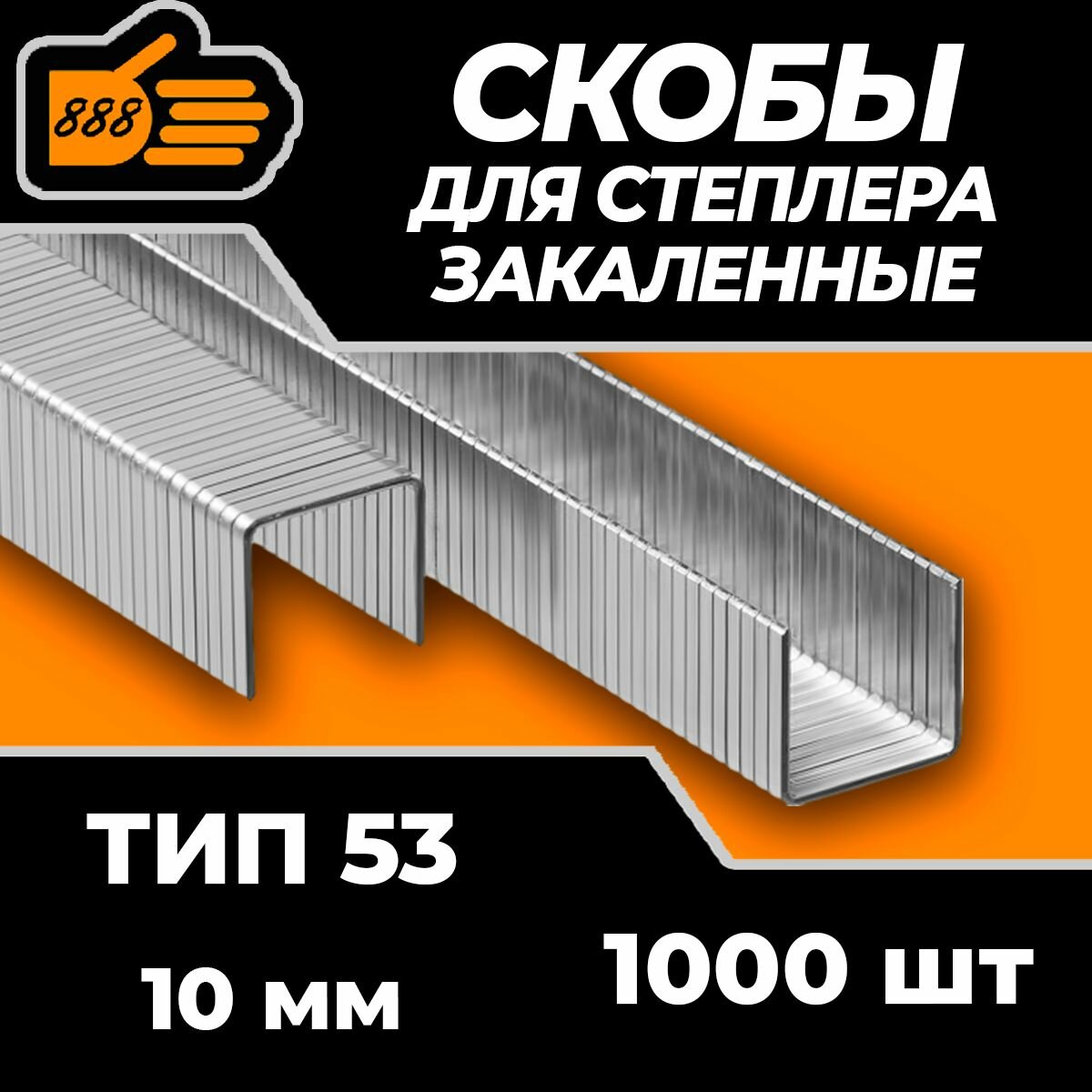 Скобы для степлера строительного тип 53 мебельные закаленные10 мм уп.1000 шт. (888)