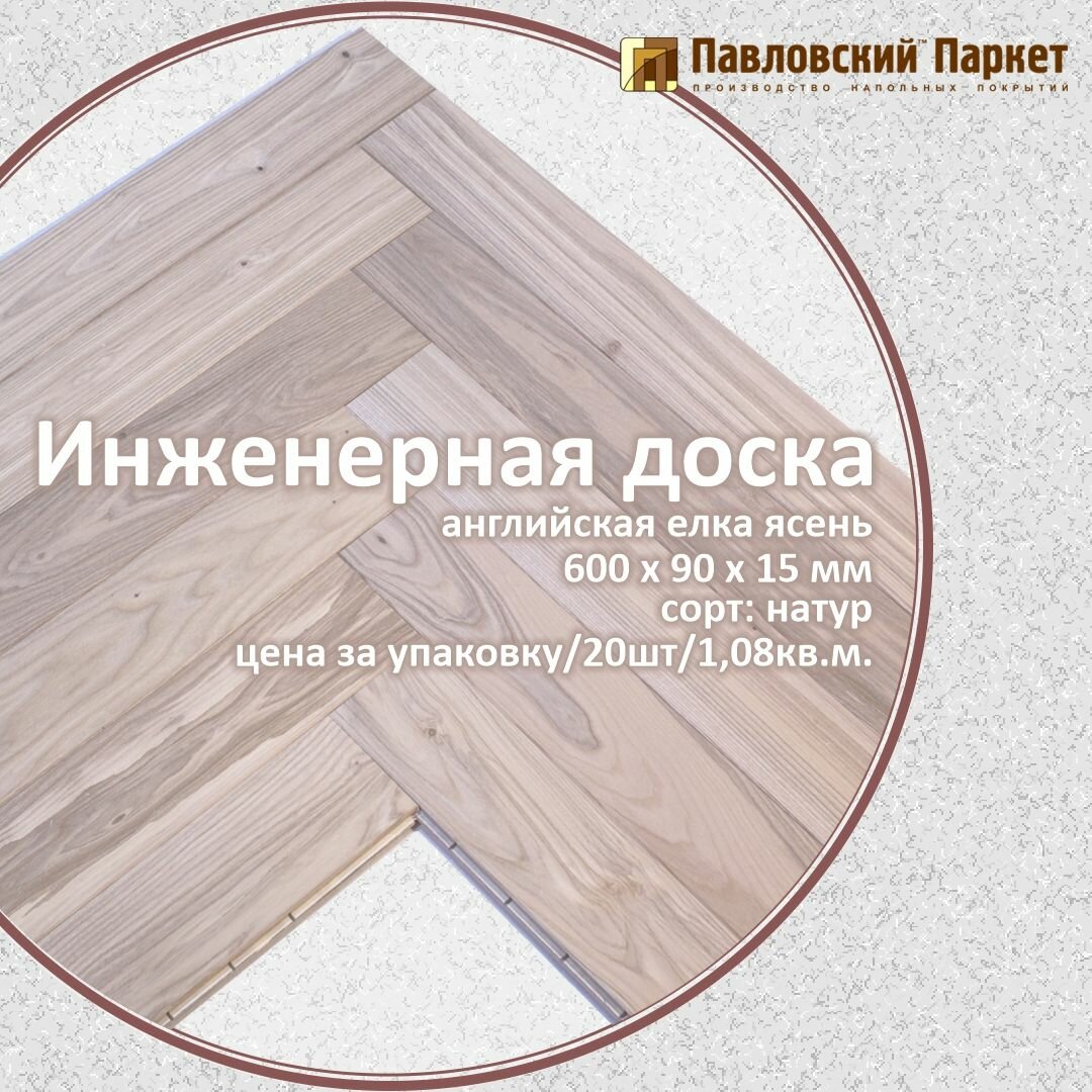 Инженерная доска Павловский Паркет английская елка ясень натур 600 х 90 х 15 мм 