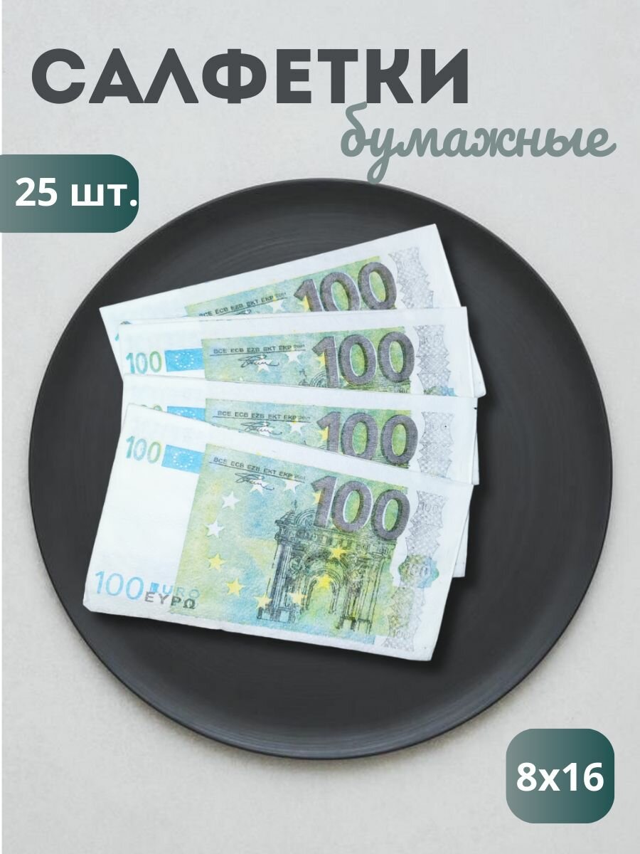 Бумажные салфетки на стол сервировочные пачка денег 100 евро, 25 листов