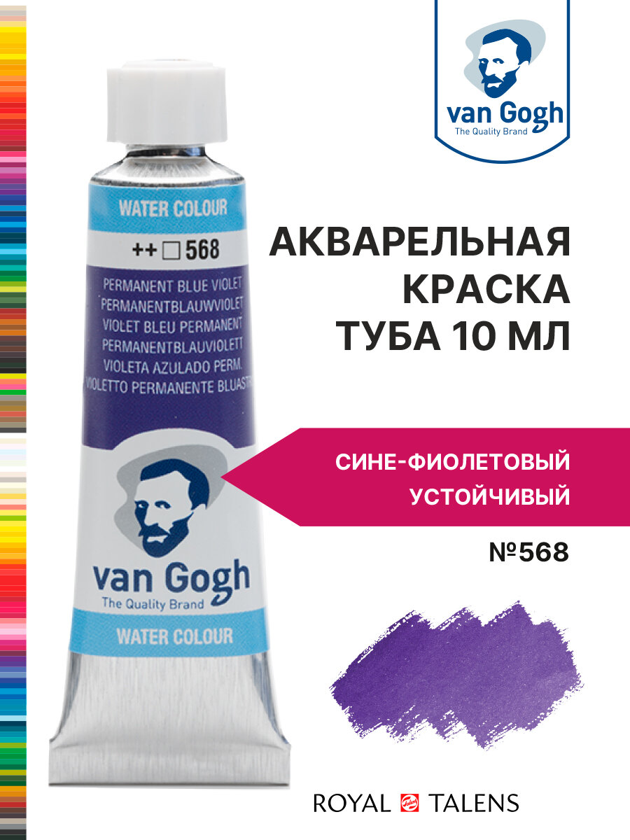 Краска акварельная Van Gogh №568 Сине-фиолетовый устойчивый, туба 10мл.