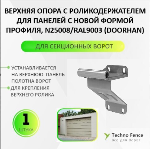 Верхняя опора с роликодержателем для панелей с новой формой профиля RAL9003, N25008/RAL9003 - DoorHan