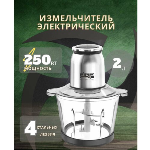 Измельчитель электрический кухонный, блендер , 2л, 250 Вт