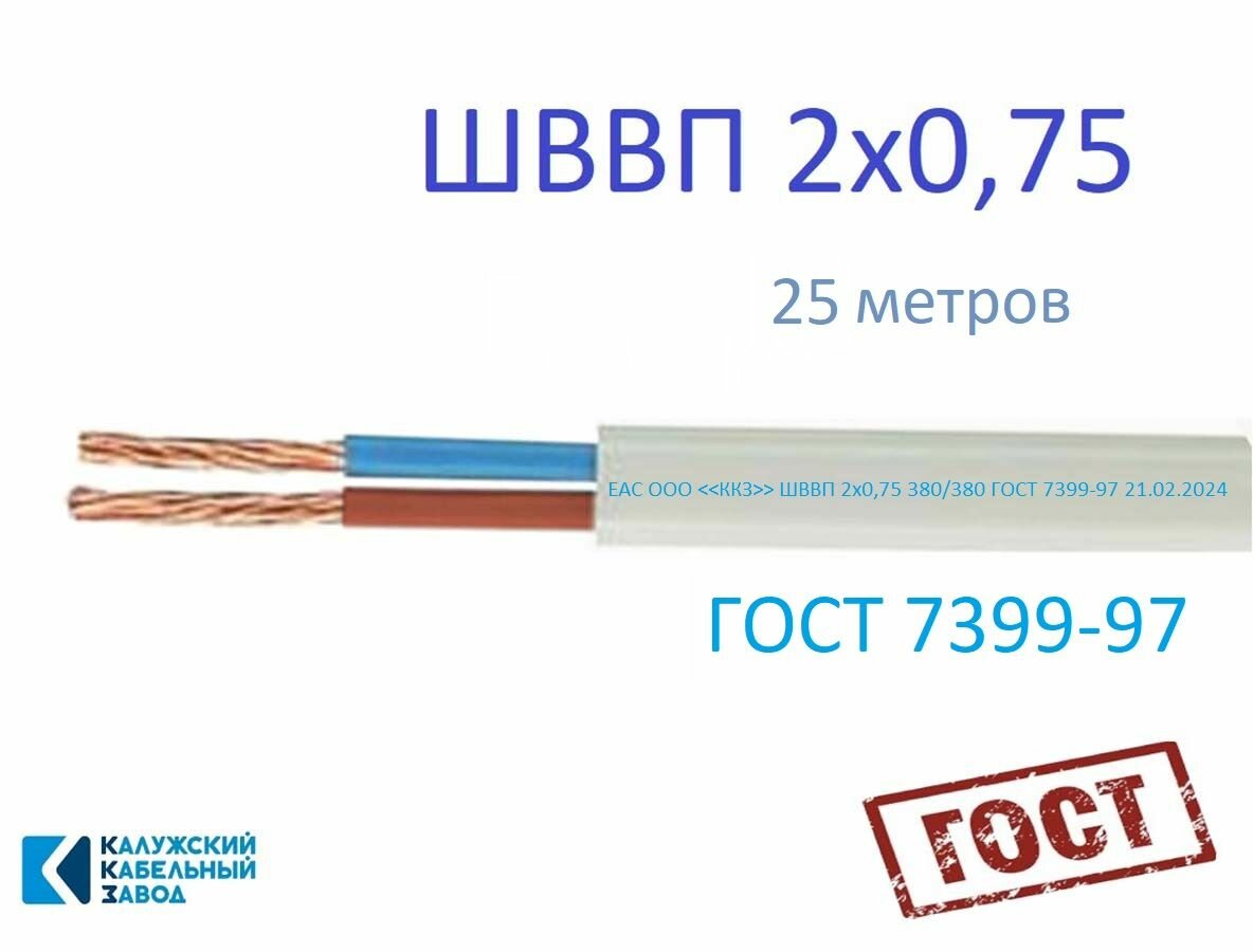 ШВВП 2х0,75 25м