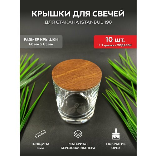 Деревянные крышки, заглушки, пыльник для свечей в стакане 10шт (68/63 мм)