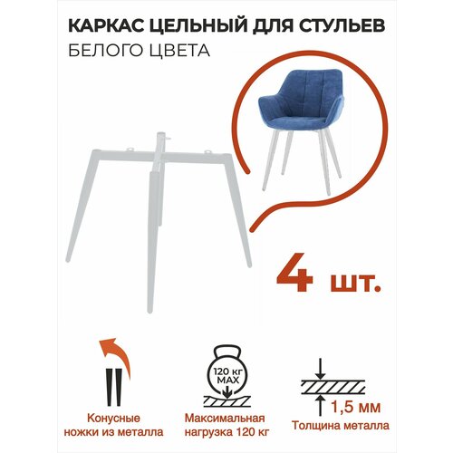 Опора мебельная 4 шт, каркас для стула металлический, ножки конусные лофт, белые