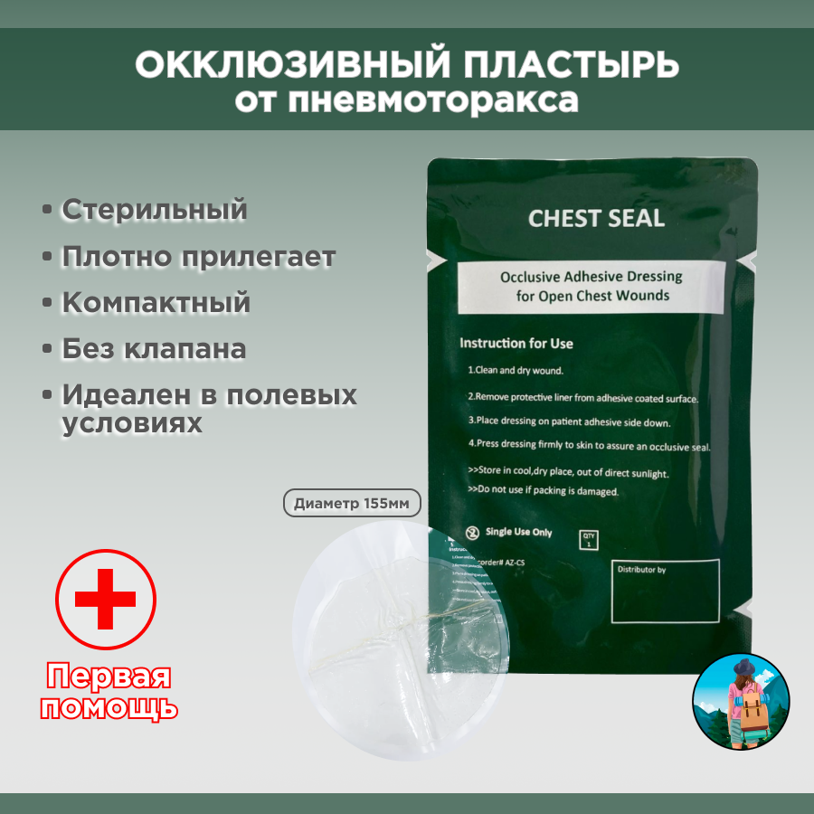 Окклюзионный пластырь повязка без клапана при пневмотораксе