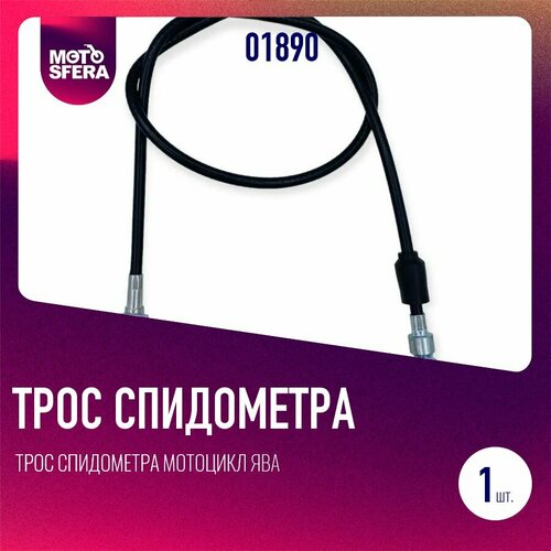 Трос спидометра мотоцикл Ява
