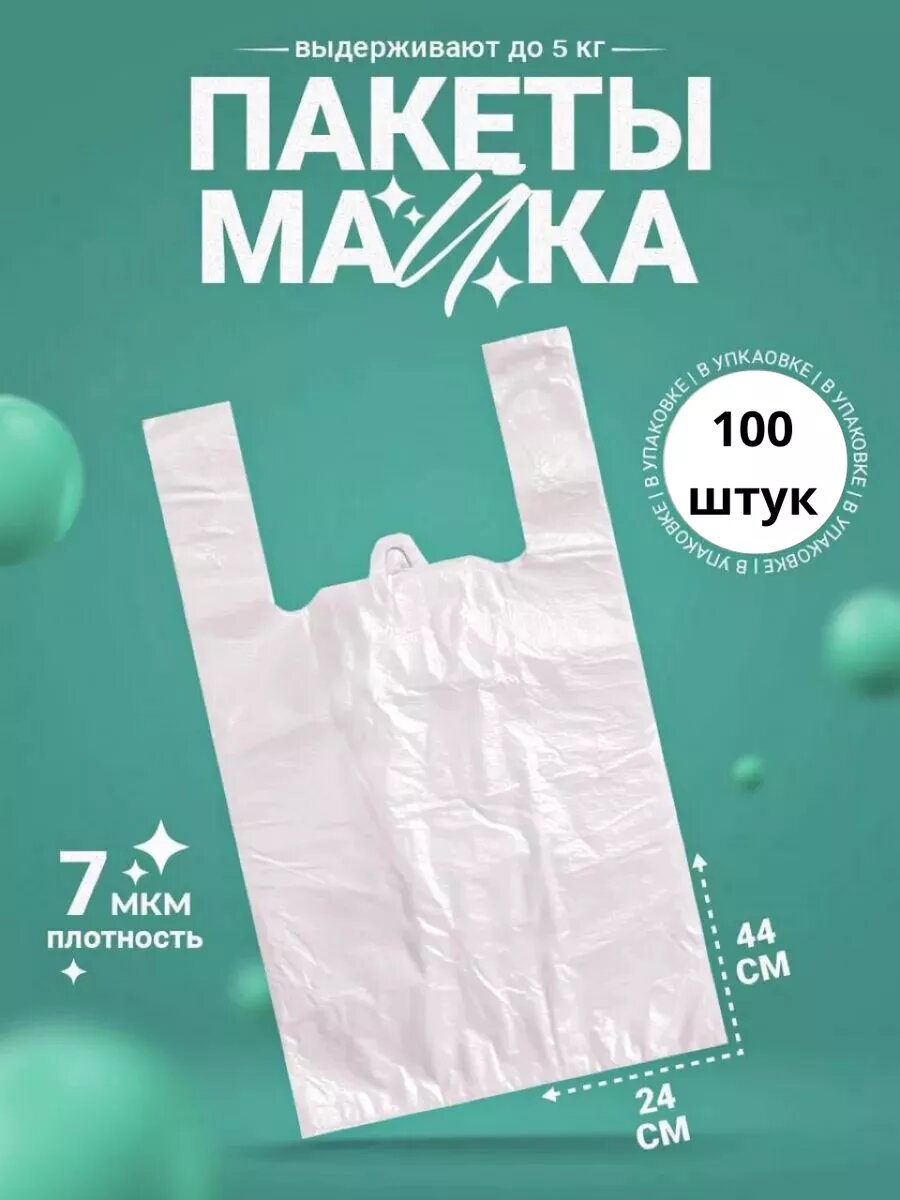 Пакет майка упаковочные полиэтиленовый 100 шт