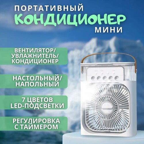 Вентилятор настольный с увлажнителем мини кондиционер бесшумный увлажнитель воздуха белый 889₽
