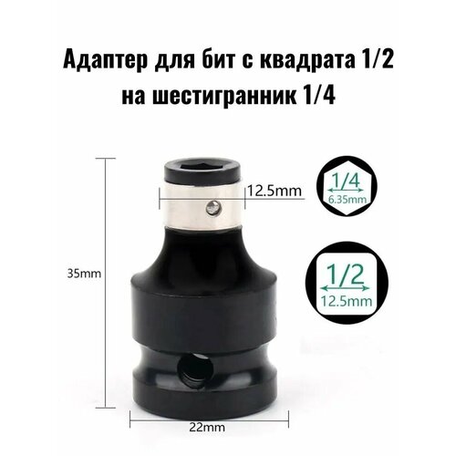 Адаптер для бит с квадрата 1/2 на шестигранник 1/4, насадка на гайковерт.