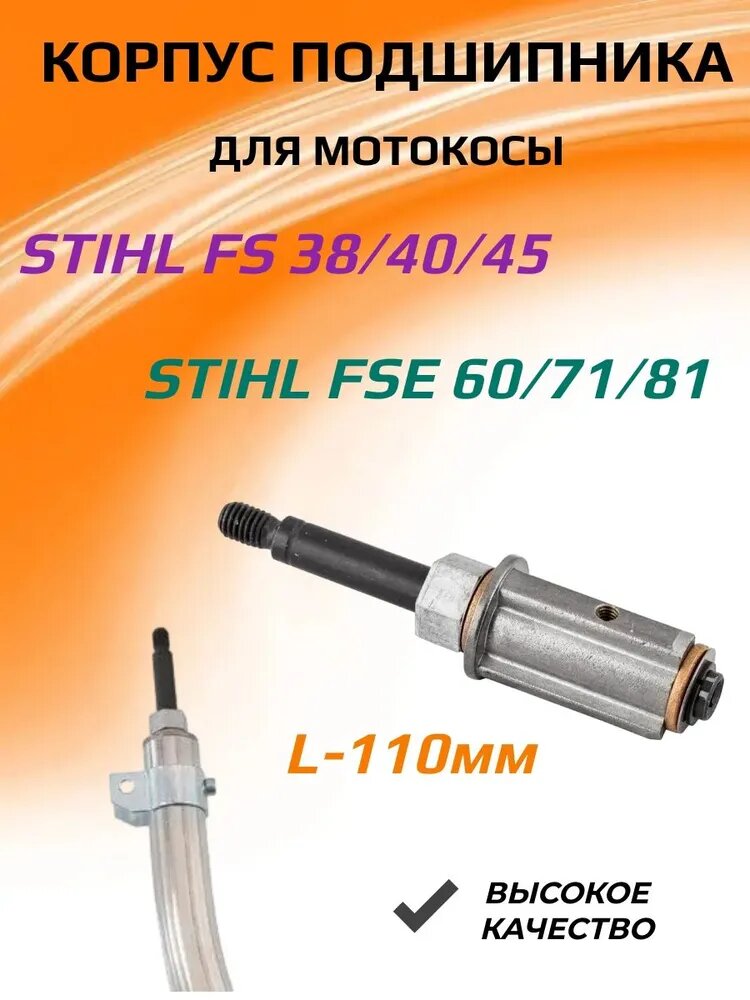 Корпус подшипника STIHL FS 38, FS40 , FS 45; FSE 60,71,81 (Хвостовик)
