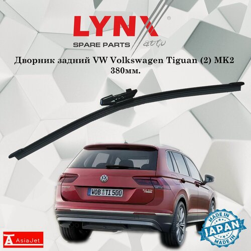 Изображение товара Дворник задний VW Volkswagen Tiguan (2) MK2 / Фольксваген Тигуан 2016 2017 2018 2019 2020 2021 Щетка стеклоочистителя задняя, 380мм